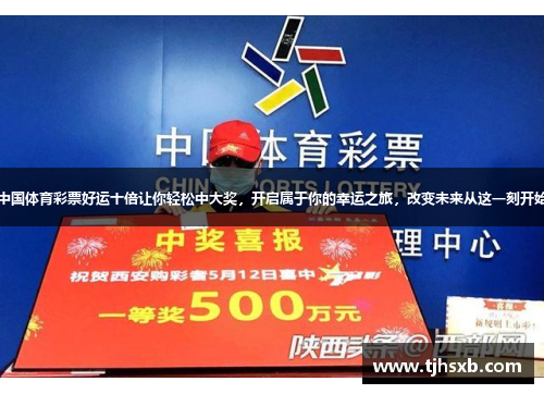 中国体育彩票好运十倍让你轻松中大奖，开启属于你的幸运之旅，改变未来从这一刻开始