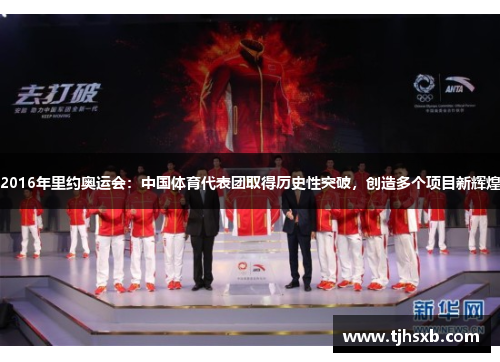 2016年里约奥运会：中国体育代表团取得历史性突破，创造多个项目新辉煌