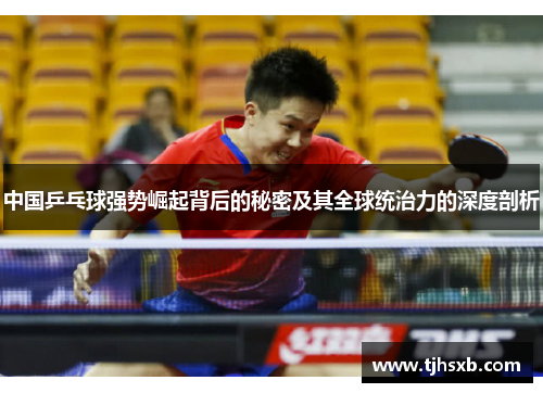 中国乒乓球强势崛起背后的秘密及其全球统治力的深度剖析
