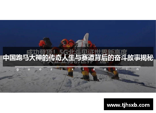 中国跑马大神的传奇人生与赛道背后的奋斗故事揭秘