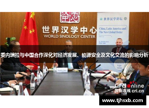 委内瑞拉与中国合作深化对经济发展、能源安全及文化交流的影响分析