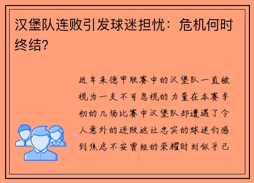 汉堡队连败引发球迷担忧：危机何时终结？