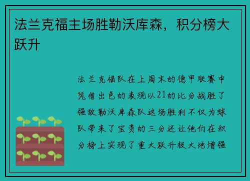 法兰克福主场胜勒沃库森，积分榜大跃升