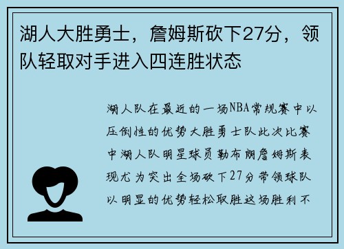湖人大胜勇士，詹姆斯砍下27分，领队轻取对手进入四连胜状态