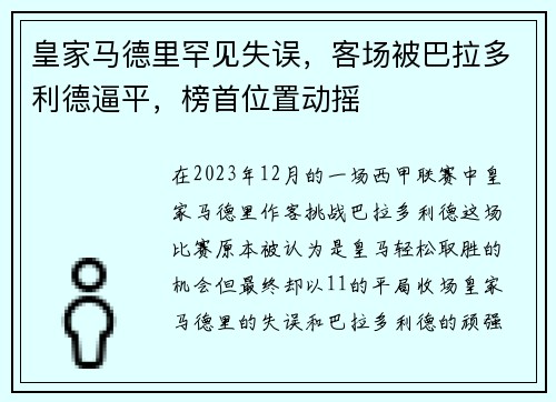 皇家马德里罕见失误，客场被巴拉多利德逼平，榜首位置动摇