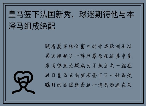 皇马签下法国新秀，球迷期待他与本泽马组成绝配
