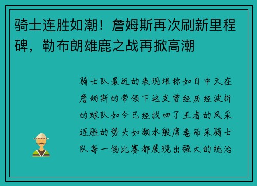 骑士连胜如潮！詹姆斯再次刷新里程碑，勒布朗雄鹿之战再掀高潮