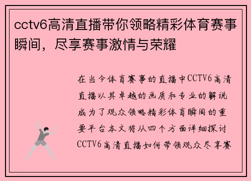cctv6高清直播带你领略精彩体育赛事瞬间，尽享赛事激情与荣耀