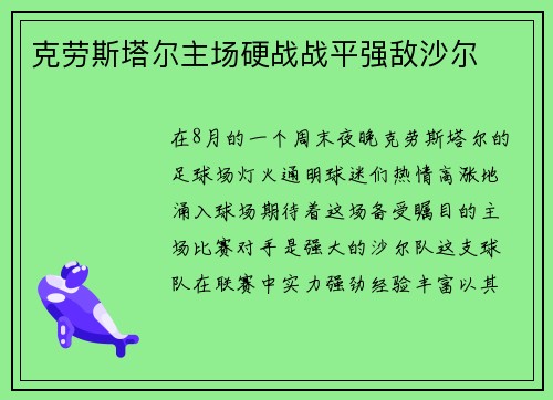 克劳斯塔尔主场硬战战平强敌沙尔
