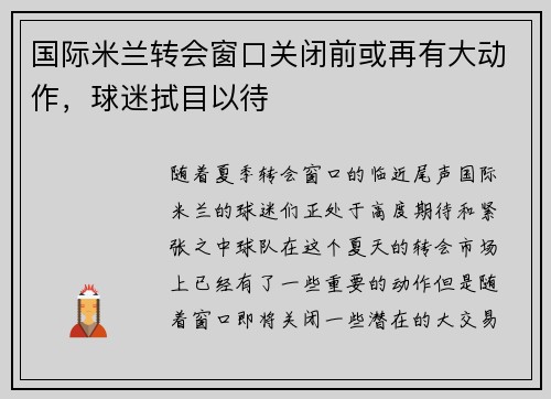 国际米兰转会窗口关闭前或再有大动作，球迷拭目以待