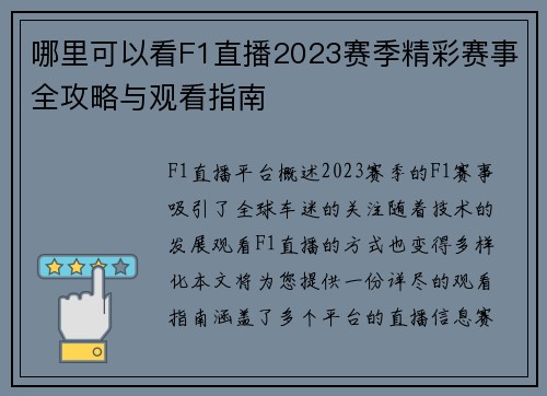 哪里可以看F1直播2023赛季精彩赛事全攻略与观看指南