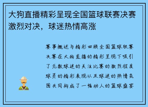 大狗直播精彩呈现全国篮球联赛决赛激烈对决，球迷热情高涨