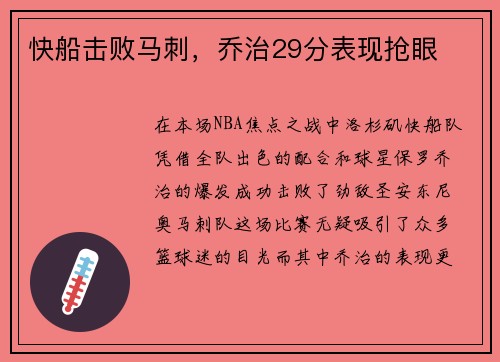 快船击败马刺，乔治29分表现抢眼