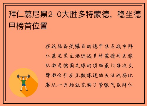 拜仁慕尼黑2-0大胜多特蒙德，稳坐德甲榜首位置
