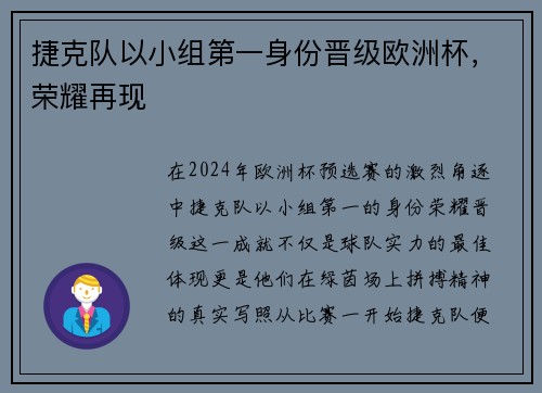 捷克队以小组第一身份晋级欧洲杯，荣耀再现