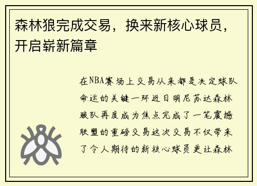 森林狼完成交易，换来新核心球员，开启崭新篇章