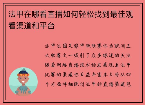 法甲在哪看直播如何轻松找到最佳观看渠道和平台