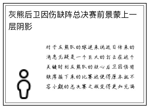 灰熊后卫因伤缺阵总决赛前景蒙上一层阴影