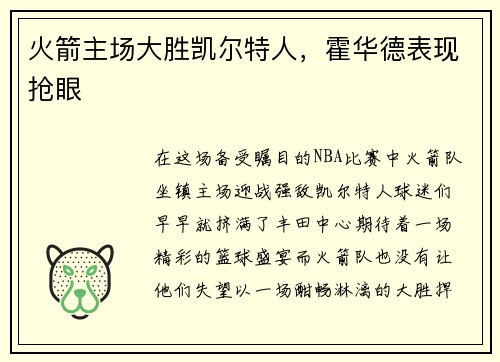 火箭主场大胜凯尔特人，霍华德表现抢眼