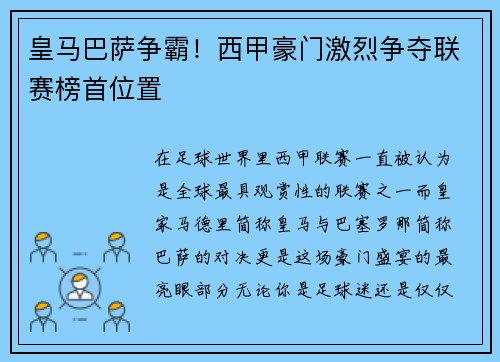皇马巴萨争霸！西甲豪门激烈争夺联赛榜首位置