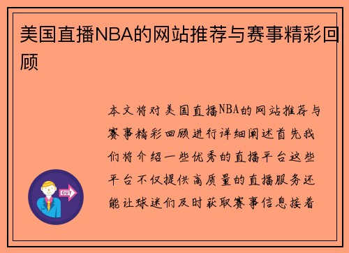美国直播NBA的网站推荐与赛事精彩回顾