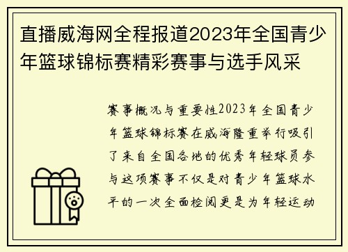 直播威海网全程报道2023年全国青少年篮球锦标赛精彩赛事与选手风采