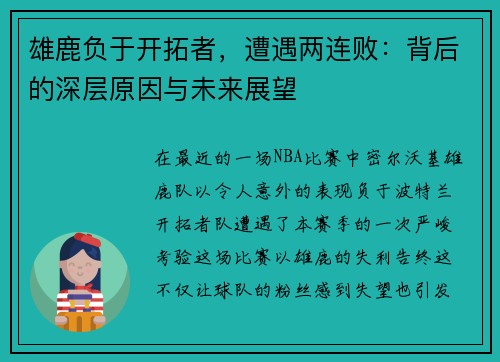 雄鹿负于开拓者，遭遇两连败：背后的深层原因与未来展望