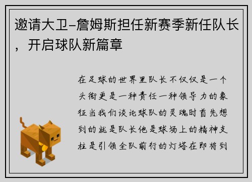 邀请大卫-詹姆斯担任新赛季新任队长，开启球队新篇章