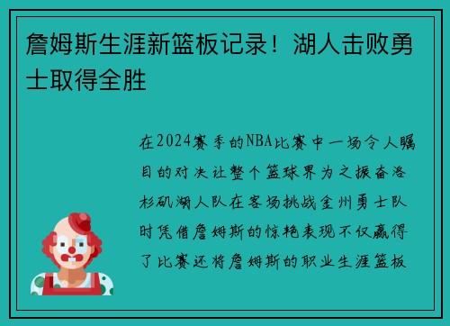 詹姆斯生涯新篮板记录！湖人击败勇士取得全胜