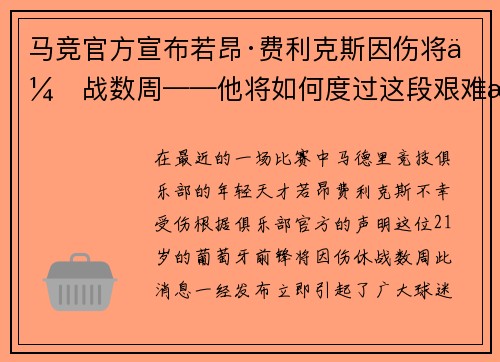 马竞官方宣布若昂·费利克斯因伤将休战数周——他将如何度过这段艰难时光？