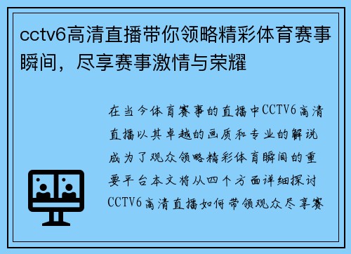 cctv6高清直播带你领略精彩体育赛事瞬间，尽享赛事激情与荣耀