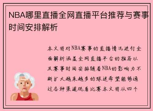 NBA哪里直播全网直播平台推荐与赛事时间安排解析