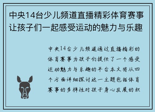 中央14台少儿频道直播精彩体育赛事让孩子们一起感受运动的魅力与乐趣