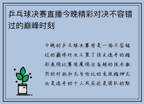 乒乓球决赛直播今晚精彩对决不容错过的巅峰时刻