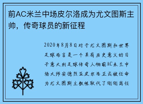 前AC米兰中场皮尔洛成为尤文图斯主帅，传奇球员的新征程