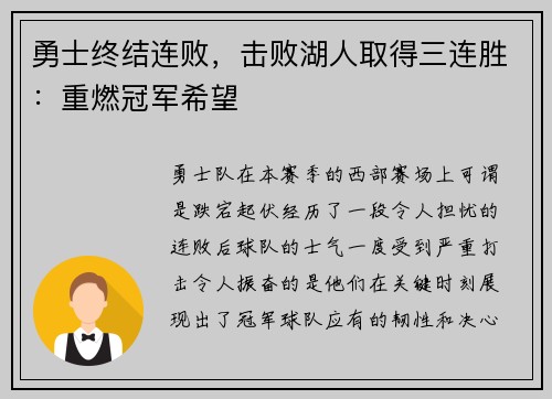 勇士终结连败，击败湖人取得三连胜：重燃冠军希望