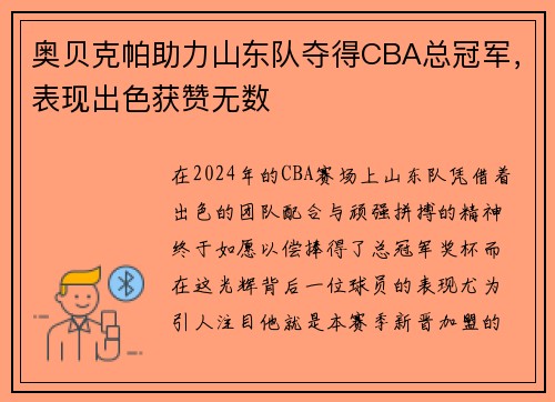 奥贝克帕助力山东队夺得CBA总冠军，表现出色获赞无数