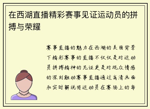 在西湖直播精彩赛事见证运动员的拼搏与荣耀