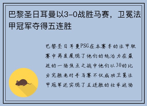 巴黎圣日耳曼以3-0战胜马赛，卫冕法甲冠军夺得五连胜