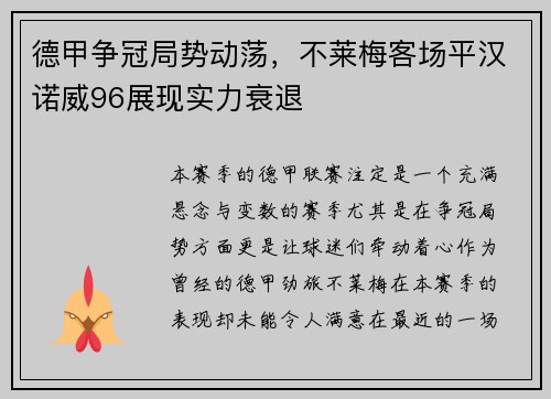 德甲争冠局势动荡，不莱梅客场平汉诺威96展现实力衰退