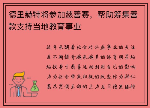 德里赫特将参加慈善赛，帮助筹集善款支持当地教育事业