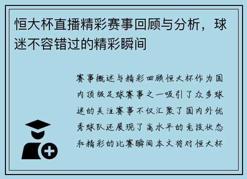 恒大杯直播精彩赛事回顾与分析，球迷不容错过的精彩瞬间