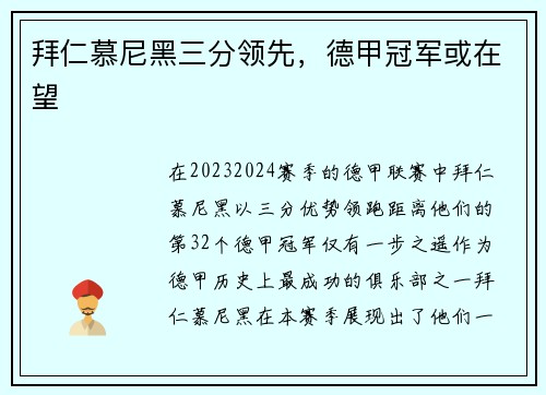 拜仁慕尼黑三分领先，德甲冠军或在望