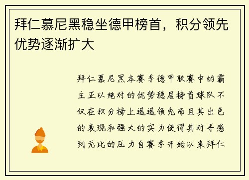 拜仁慕尼黑稳坐德甲榜首，积分领先优势逐渐扩大