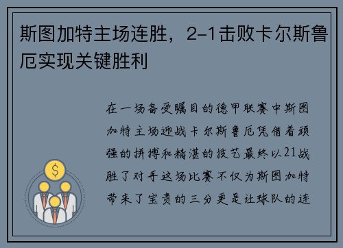 斯图加特主场连胜，2-1击败卡尔斯鲁厄实现关键胜利