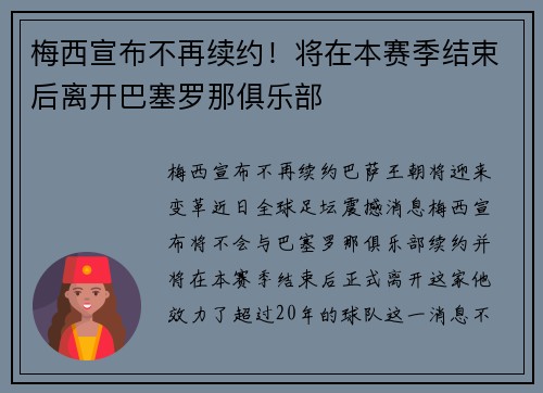 梅西宣布不再续约！将在本赛季结束后离开巴塞罗那俱乐部