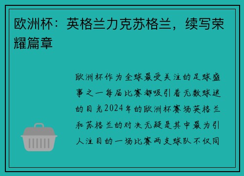 欧洲杯：英格兰力克苏格兰，续写荣耀篇章