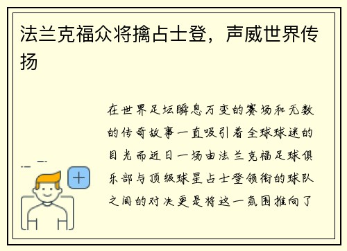 法兰克福众将擒占士登，声威世界传扬
