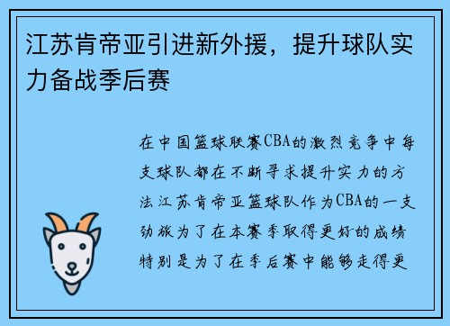 江苏肯帝亚引进新外援，提升球队实力备战季后赛