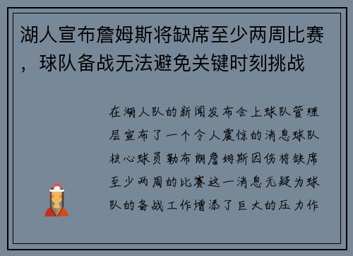 湖人宣布詹姆斯将缺席至少两周比赛，球队备战无法避免关键时刻挑战